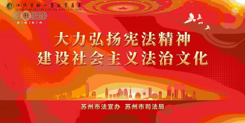 【苏州市法宣办】大力弘扬宪法精神,建设社会主义法治文化_副本_副本.jpg